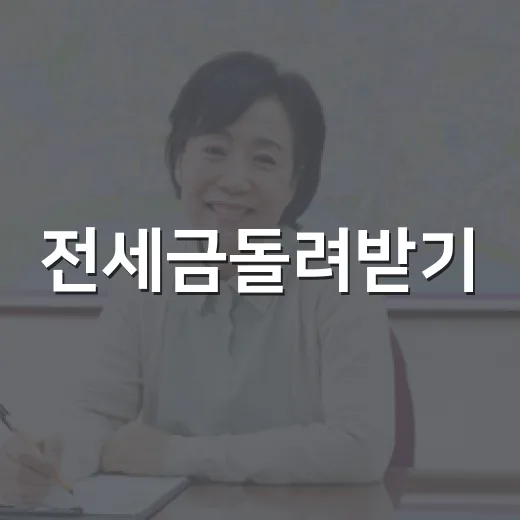 전세금돌려받기, 법원 등기부터 보증보험 청구까지 옆에서 봤더니 - 요약
