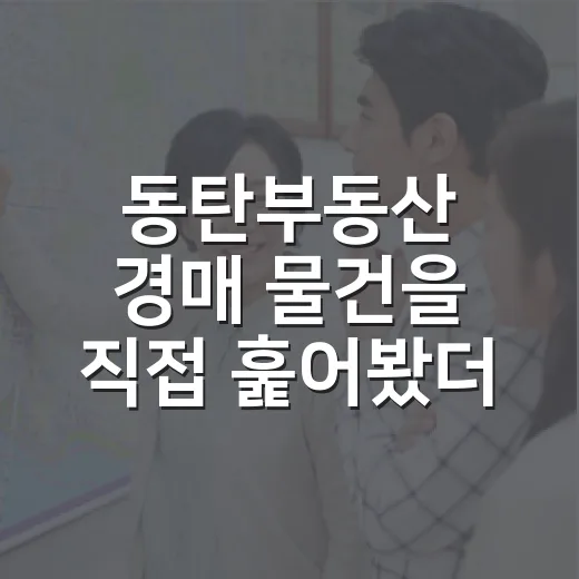동탄부동산 경매 물건을 직접 훑어봤더니, 초보가 놓치는 돈의 순서 - 요약