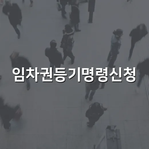 임차권등기명령신청, 보증금 못 받고 이사 앞둔 세입자 옆에서 직접 챙겨본 후기 - 요약