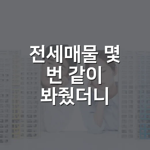 전세매물 몇 번 같이 봐줬더니, 싼 집보다 무서운 건 따로 있더라 - 요약