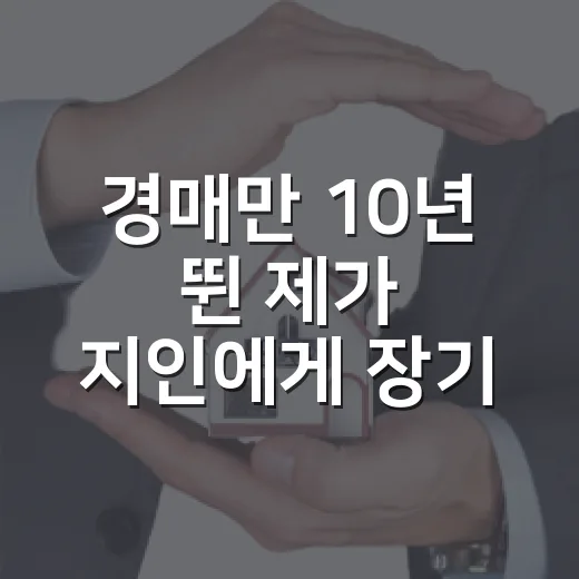 경매만 10년 뛴 제가 지인에게 장기전세주택부터 보라 한 이유 - 요약