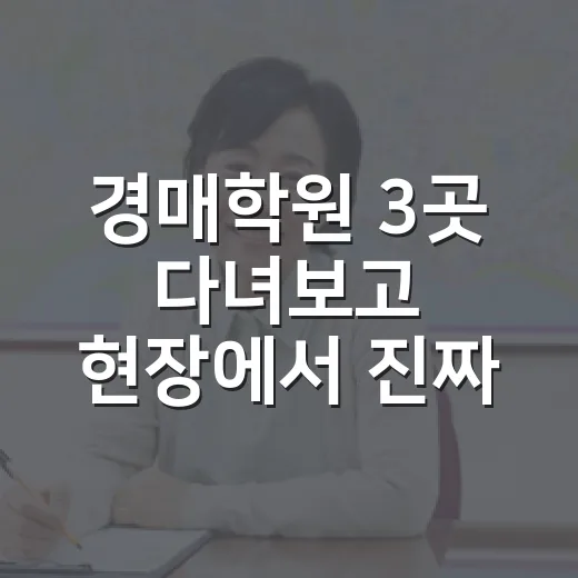 경매학원 3곳 다녀보고 현장에서 진짜로 걸러낸 이야기 - 요약