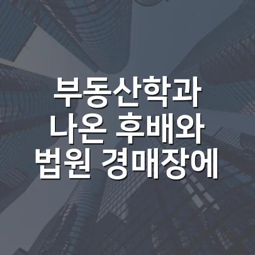 부동산학과 나온 후배와 법원 경매장에 같이 가봤더니 느낀 진짜 차이 - 요약