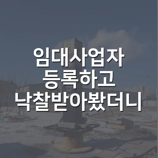 임대사업자 등록하고 낙찰받아봤더니, 계산기부터 다시 두드리게 됐습니다 - 요약