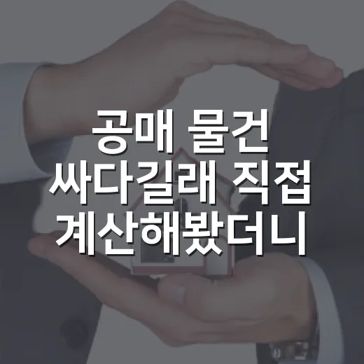 공매 물건 싸다길래 직접 계산해봤더니, 진짜 무서운 건 가격이 아니었습니다 - 요약