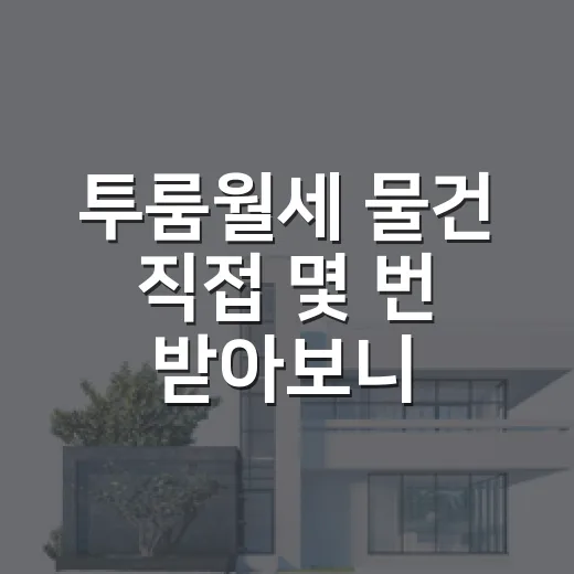 투룸월세 물건 직접 몇 번 받아보니 숫자보다 먼저 보이는 것들 - 요약