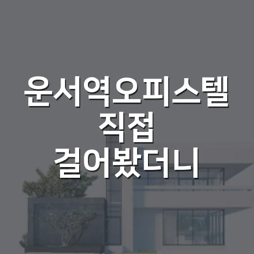 운서역오피스텔 직접 걸어봤더니 싸게 보이는 물건이 더 무서웠습니다 - 요약