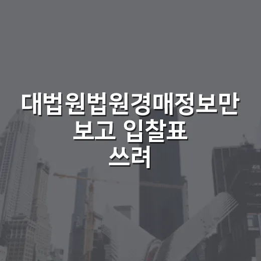 대법원법원경매정보만 보고 입찰표 쓰려던 날, 내가 멈춘 이유 - 요약