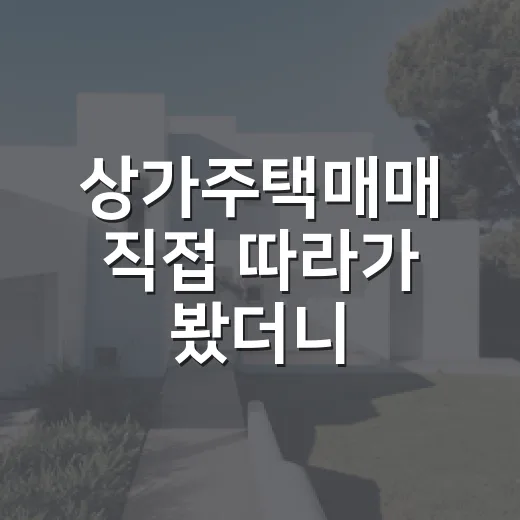 상가주택매매 직접 따라가 봤더니, 1층 월세보다 먼저 보이는 것들 - 요약