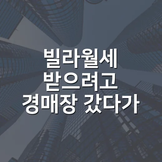 빌라월세 받으려고 경매장 갔다가 숫자부터 다시 본 이야기 - 요약