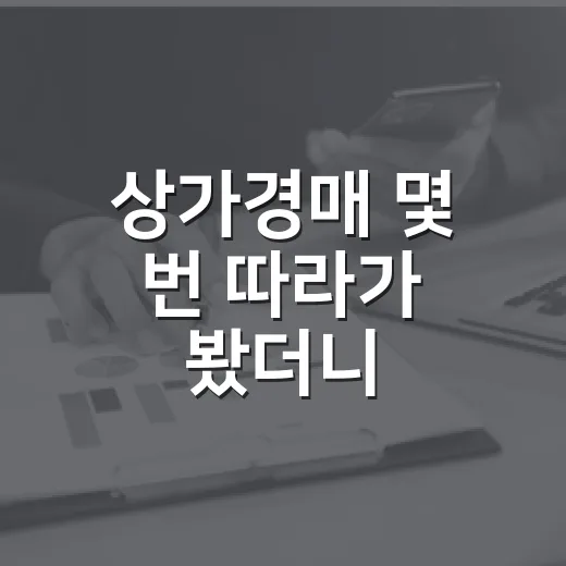 상가경매 몇 번 따라가 봤더니, 싸 보이는 물건일수록 먼저 봐야 하는 것들 - 요약