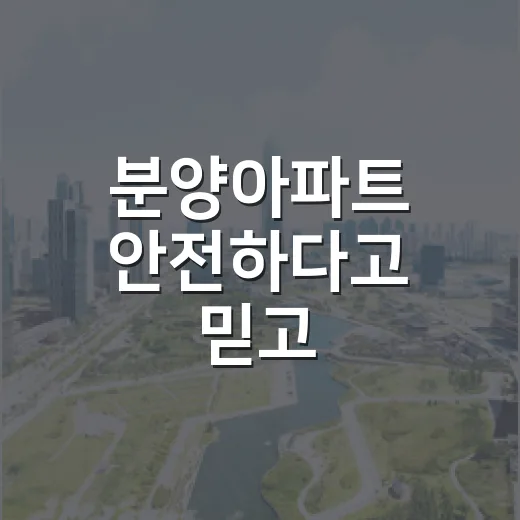 분양아파트 안전하다고 믿고 들어갔다가 잔금표에서 식은땀 난 이야기 - 요약