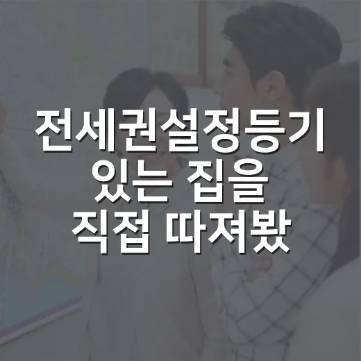 전세권설정등기 있는 집을 직접 따져봤더니, 돈보다 순서가 먼저였습니다 - 요약