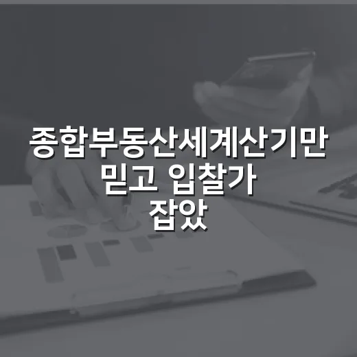 종합부동산세계산기만 믿고 입찰가 잡았다가 숫자 다시 고친 이야기 - 요약