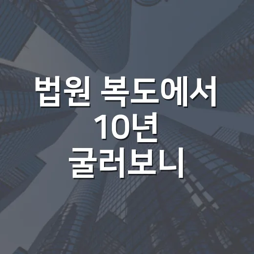 법원 복도에서 10년 굴러보니 부동산공부는 이렇게 해야 덜 다쳤습니다 - 요약