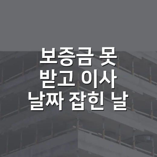 보증금 못 받고 이사 날짜 잡힌 날, 임차권등기신청을 챙겨본 후기 - 요약