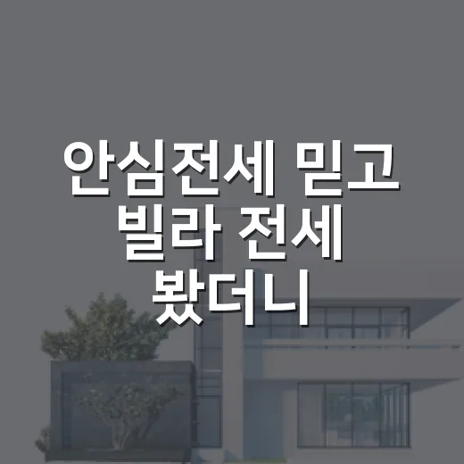 안심전세 믿고 빌라 전세 봤더니, 제가 계약 전 멈춘 지점 - 요약