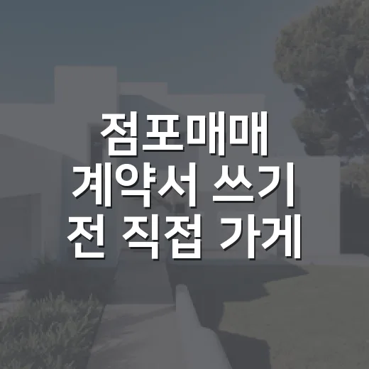 점포매매 계약서 쓰기 전 직접 가게 앞에서 3일 서 있어봤더니 - 요약