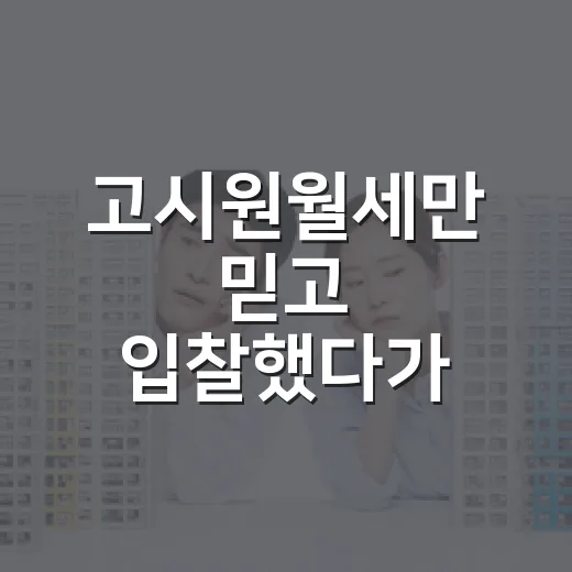 고시원월세만 믿고 입찰했다가 밤새 계산기 두드린 이야기 - 요약