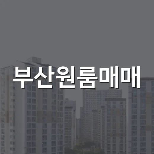 부산원룸매매, 싸다고 따라갔다가 관리비 장부에서 멈춘 이야기 - 요약