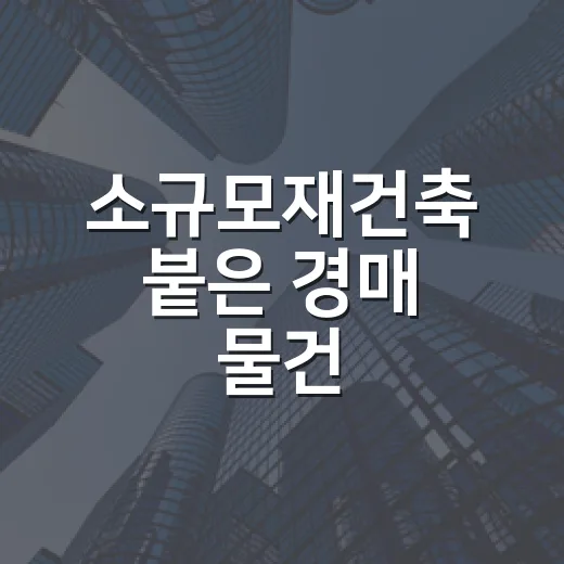 소규모재건축 붙은 경매 물건, 입찰장 앞에서 다시 계산해봤더니 - 요약