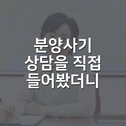 분양사기 상담을 직접 들어봤더니 계약금 넣기 전부터 신호가 보였습니다 - 요약
