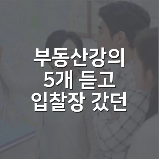 부동산강의 5개 듣고 입찰장 갔던 초보가 놓친 진짜 이야기 - 요약