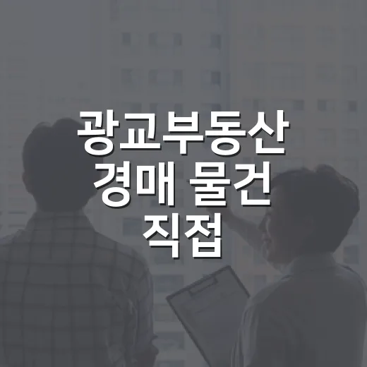 광교부동산 경매 물건 직접 따라가봤더니, 숫자보다 먼저 보인 것들 - 요약