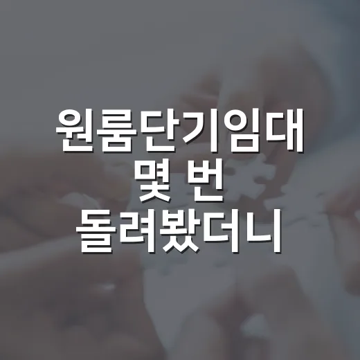원룸단기임대 몇 번 돌려봤더니, 생각보다 돈보다 손이 먼저 갑니다 - 요약