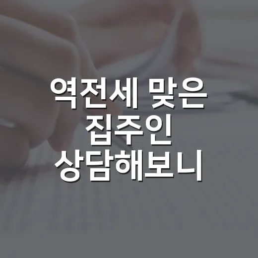 역전세 맞은 집주인 상담해보니, 숫자보다 먼저 무너지는 건 현금흐름이었습니다 - 요약
