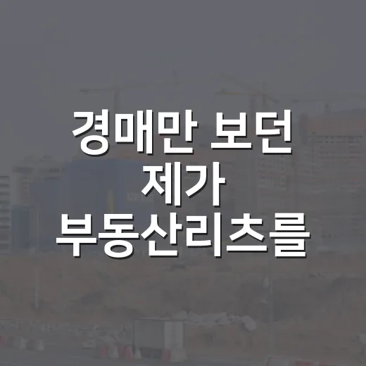 경매만 보던 제가 부동산리츠를 직접 사보니 달랐던 것들 - 요약