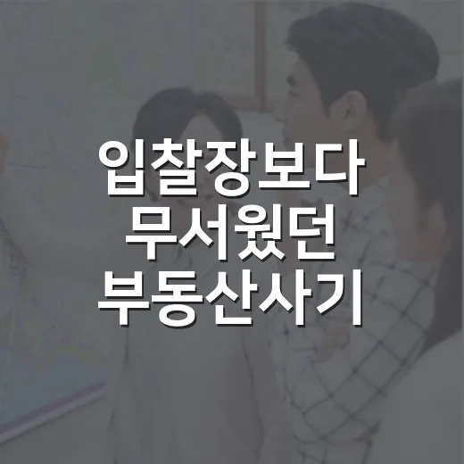입찰장보다 무서웠던 부동산사기, 현장에서 몇 번 당할 뻔한 이야기 - 요약