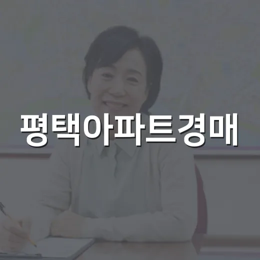 평택아파트경매, 싸다고 들어갔다가 현장에서 계산표 다시 쓴 후기 - 요약