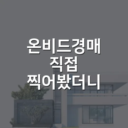 온비드경매 직접 찍어봤더니, 싼 물건보다 공고문이 먼저 보였습니다 - 요약