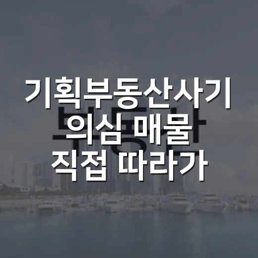 기획부동산사기 의심 매물 직접 따라가봤더니, 땅보다 말이 먼저 팔리더라 - 요약