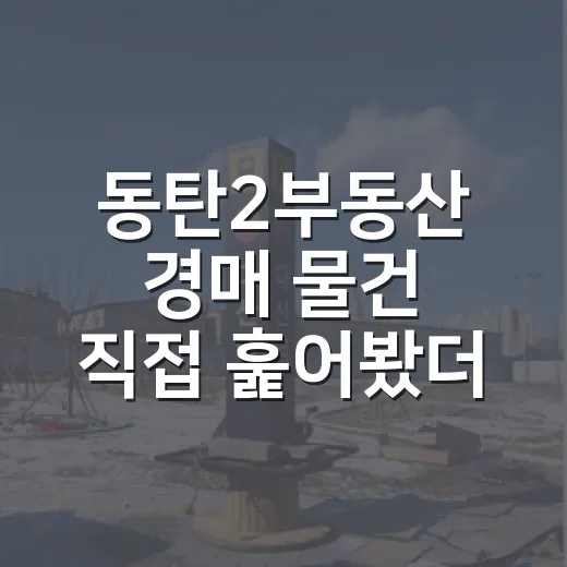 동탄2부동산 경매 물건 직접 훑어봤더니, 초보가 숫자만 보고 덤비면 안 되는 이유 - 요약