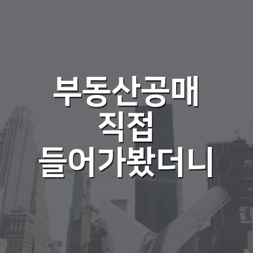 부동산공매 직접 들어가봤더니, 싼 물건일수록 먼저 본 건 가격이 아니었습니다 - 요약