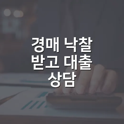 경매 낙찰 받고 대출 상담 돌려봤더니, 돈이 부족한 이유가 따로 있었습니다 - 요약
