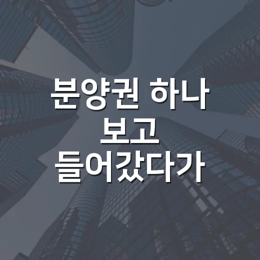분양권 하나 보고 들어갔다가 계산기부터 다시 두드린 이야기 - 요약