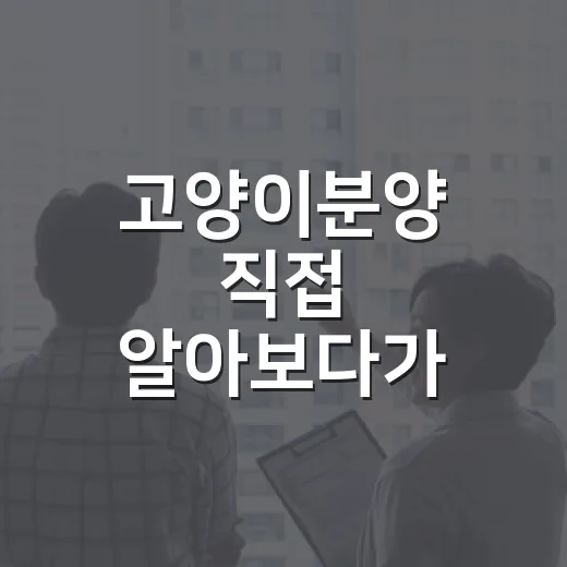 고양이분양 직접 알아보다가 경매 권리분석하듯 따져본 이야기 - 요약