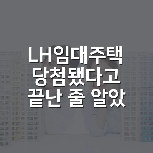 LH임대주택 당첨됐다고 끝난 줄 알았다가 현장에서 배운 진짜 비용 이야기 - 요약