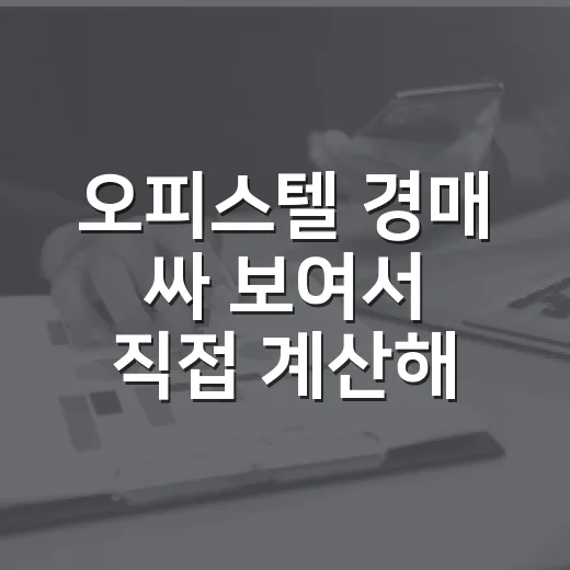 오피스텔 경매 싸 보여서 직접 계산해봤더니 남는 돈이 별로 없던 이야기 - 요약