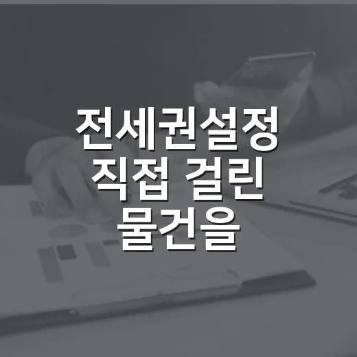 전세권설정 직접 걸린 물건을 입찰장에서 봤더니 달라 보인 것들 - 요약