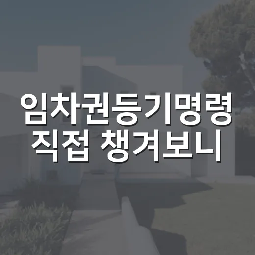 임차권등기명령 직접 챙겨보니, 이사 날짜보다 등기부가 먼저였습니다 - 요약