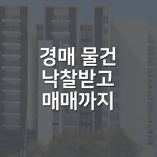경매 물건 낙찰받고 매매까지 해봤더니 숫자보다 무서운 게 따로 있었습니다 - 요약