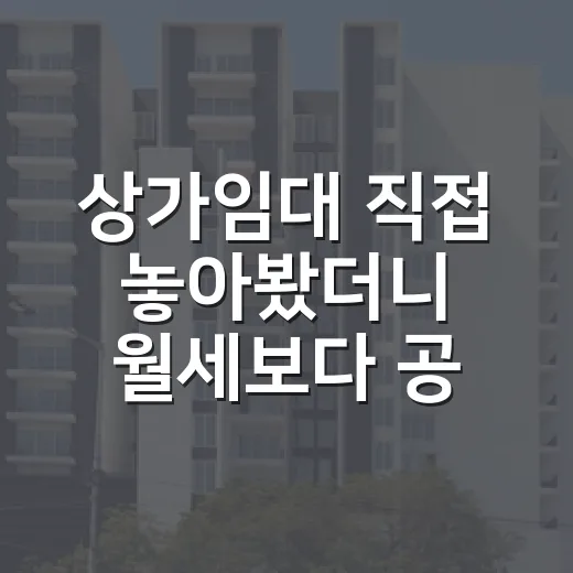 상가임대 직접 놓아봤더니 월세보다 공실이 먼저 보였습니다 - 요약