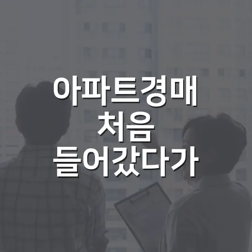 아파트경매 처음 들어갔다가 보증금부터 식은땀 난 이야기 - 요약