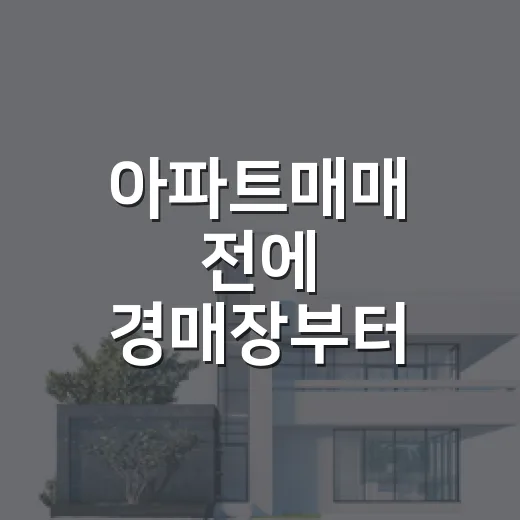 아파트매매 전에 경매장부터 들여다봤더니 보인 것들 - 요약