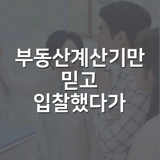 부동산계산기만 믿고 입찰했다가 잔금 앞에서 식은땀 난 이야기 - 요약