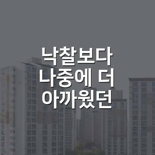 낙찰보다 나중에 더 아까웠던 부동산중개수수료, 직접 계산해보니 보인 것들 - 요약